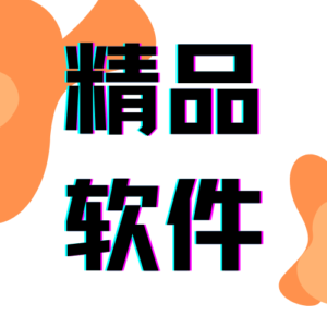 软件分享