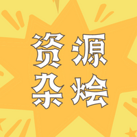 资源分享